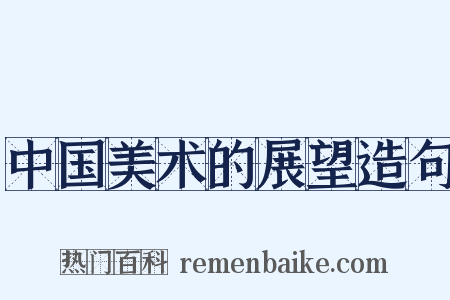 中国美术的展望造句是什么意思的图片